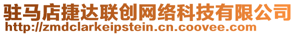 駐馬店捷達(dá)聯(lián)創(chuàng)網(wǎng)絡(luò)科技有限公司