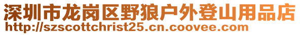 深圳市龍崗區(qū)野狼戶外登山用品店