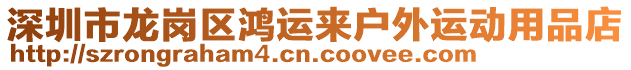 深圳市龍崗區(qū)鴻運(yùn)來(lái)戶外運(yùn)動(dòng)用品店