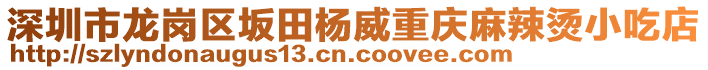 深圳市龍崗區(qū)坂田楊威重慶麻辣燙小吃店