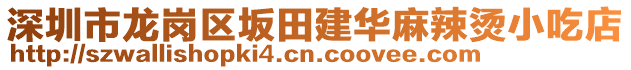 深圳市龍崗區(qū)坂田建華麻辣燙小吃店