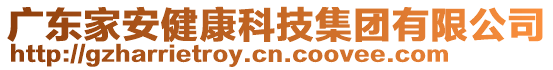 廣東家安健康科技集團(tuán)有限公司