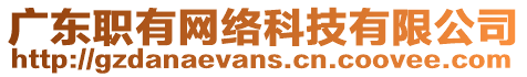 廣東職有網(wǎng)絡(luò)科技有限公司