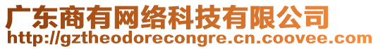 廣東商有網(wǎng)絡(luò)科技有限公司