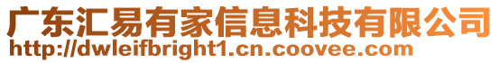 廣東匯易有家信息科技有限公司