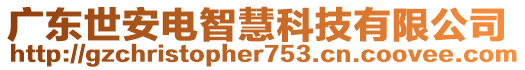 廣東世安電智慧科技有限公司