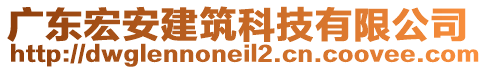 廣東宏安建筑科技有限公司