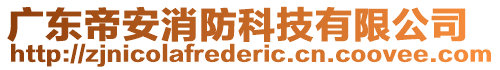 廣東帝安消防科技有限公司