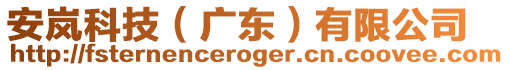 安嵐科技（廣東）有限公司