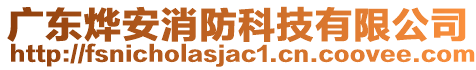 廣東燁安消防科技有限公司