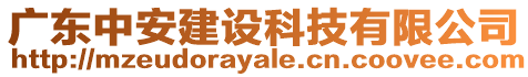 廣東中安建設科技有限公司