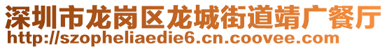 深圳市龍崗區(qū)龍城街道靖廣餐廳