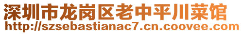 深圳市龍崗區(qū)老中平川菜館