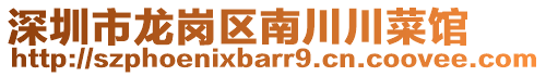 深圳市龍崗區(qū)南川川菜館