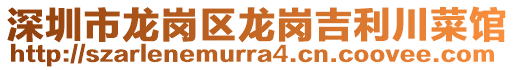深圳市龍崗區(qū)龍崗吉利川菜館