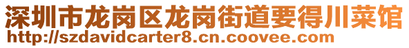 深圳市龍崗區(qū)龍崗街道要得川菜館