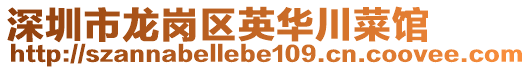 深圳市龍崗區(qū)英華川菜館