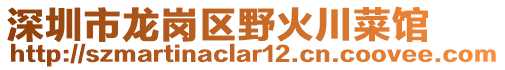 深圳市龍崗區(qū)野火川菜館