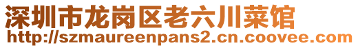 深圳市龍崗區(qū)老六川菜館