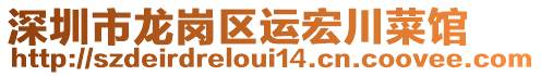 深圳市龍崗區(qū)運(yùn)宏川菜館