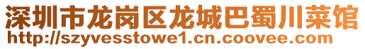 深圳市龍崗區(qū)龍城巴蜀川菜館