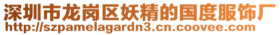 深圳市龍崗區(qū)妖精的國(guó)度服飾廠