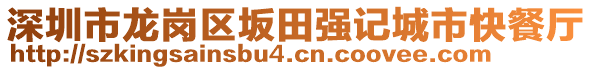 深圳市龍崗區(qū)坂田強記城市快餐廳