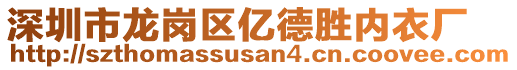 深圳市龍崗區(qū)億德勝內(nèi)衣廠