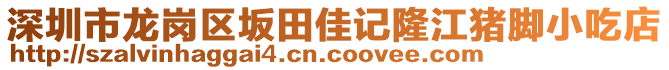 深圳市龍崗區(qū)坂田佳記隆江豬腳小吃店