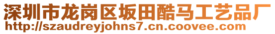 深圳市龍崗區(qū)坂田酷馬工藝品廠