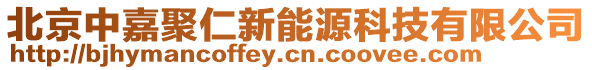 北京中嘉聚仁新能源科技有限公司