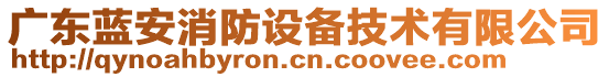 廣東藍(lán)安消防設(shè)備技術(shù)有限公司