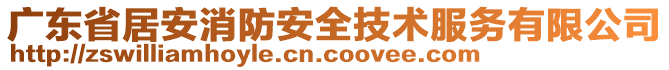 廣東省居安消防安全技術(shù)服務(wù)有限公司