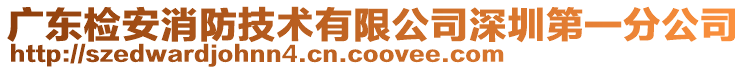 廣東檢安消防技術(shù)有限公司深圳第一分公司