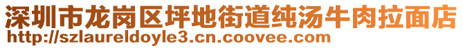 深圳市龍崗區(qū)坪地街道純湯牛肉拉面店