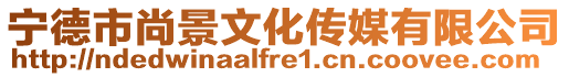 寧德市尚景文化傳媒有限公司