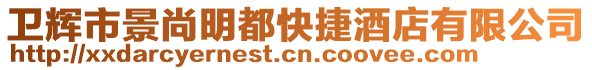 衛(wèi)輝市景尚明都快捷酒店有限公司