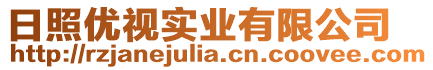 日照优视实业有限公司