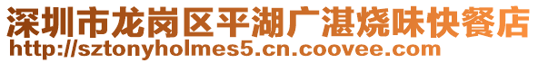 深圳市龍崗區(qū)平湖廣湛燒味快餐店