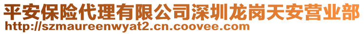 平安保險(xiǎn)代理有限公司深圳龍崗天安營業(yè)部