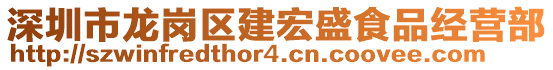 深圳市龍崗區(qū)建宏盛食品經(jīng)營部