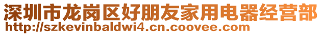 深圳市龍崗區(qū)好朋友家用電器經(jīng)營(yíng)部