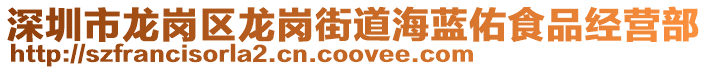 深圳市龙岗区龙岗街道海蓝佑食品经营部