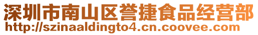 深圳市南山区誉捷食品经营部