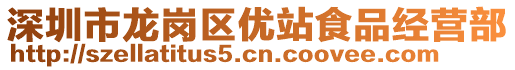 深圳市龍崗區(qū)優(yōu)站食品經(jīng)營(yíng)部