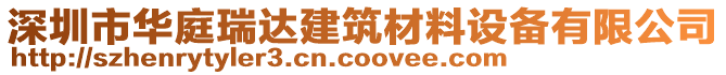 深圳市華庭瑞達建筑材料設(shè)備有限公司