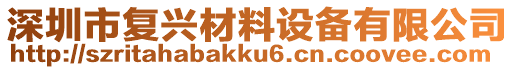 深圳市復興材料設備有限公司