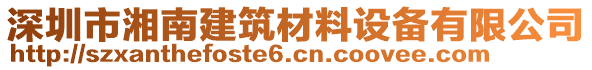 深圳市湘南建筑材料設(shè)備有限公司