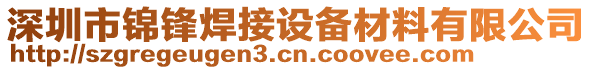 深圳市錦鋒焊接設(shè)備材料有限公司