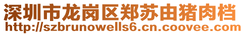 深圳市龍崗區(qū)鄭蘇由豬肉檔